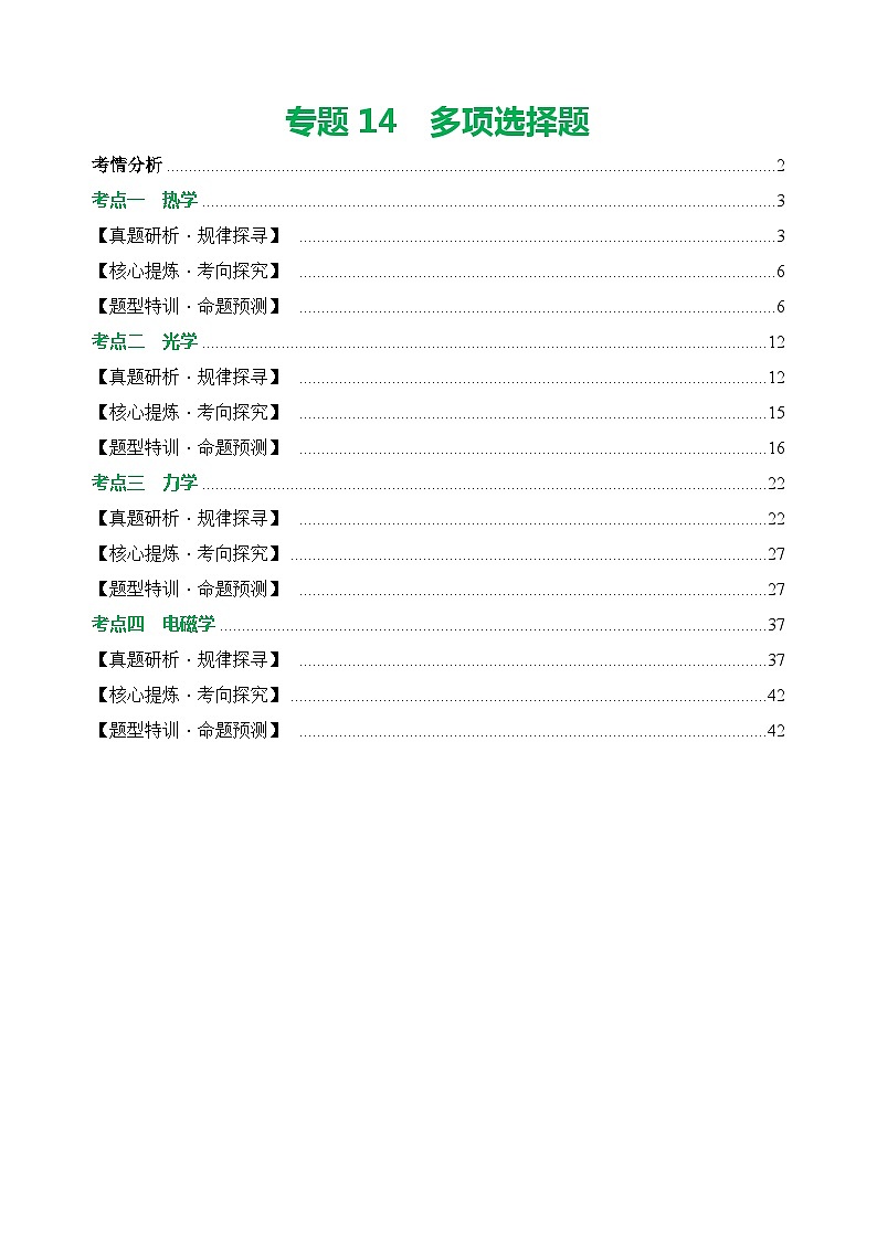 专题14 多项选择题(讲练)【教师卷】- 中考物理二轮复习精讲练(全国通用)第1页