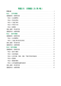 專題21 計(jì)算題（力 熱 電）（講練）- 中考物理二輪復(fù)習(xí)講與練（全國通用）