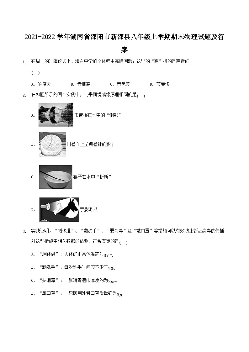 2021-2022学年湖南省邵阳市新邵县八年级上学期期末物理试题及答案第1页