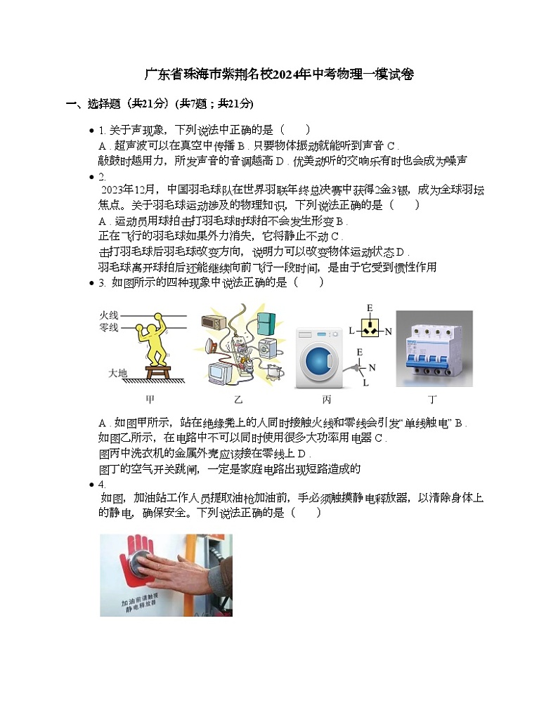 广东省珠海市紫荆名校2024年中考物理一模试卷第1页