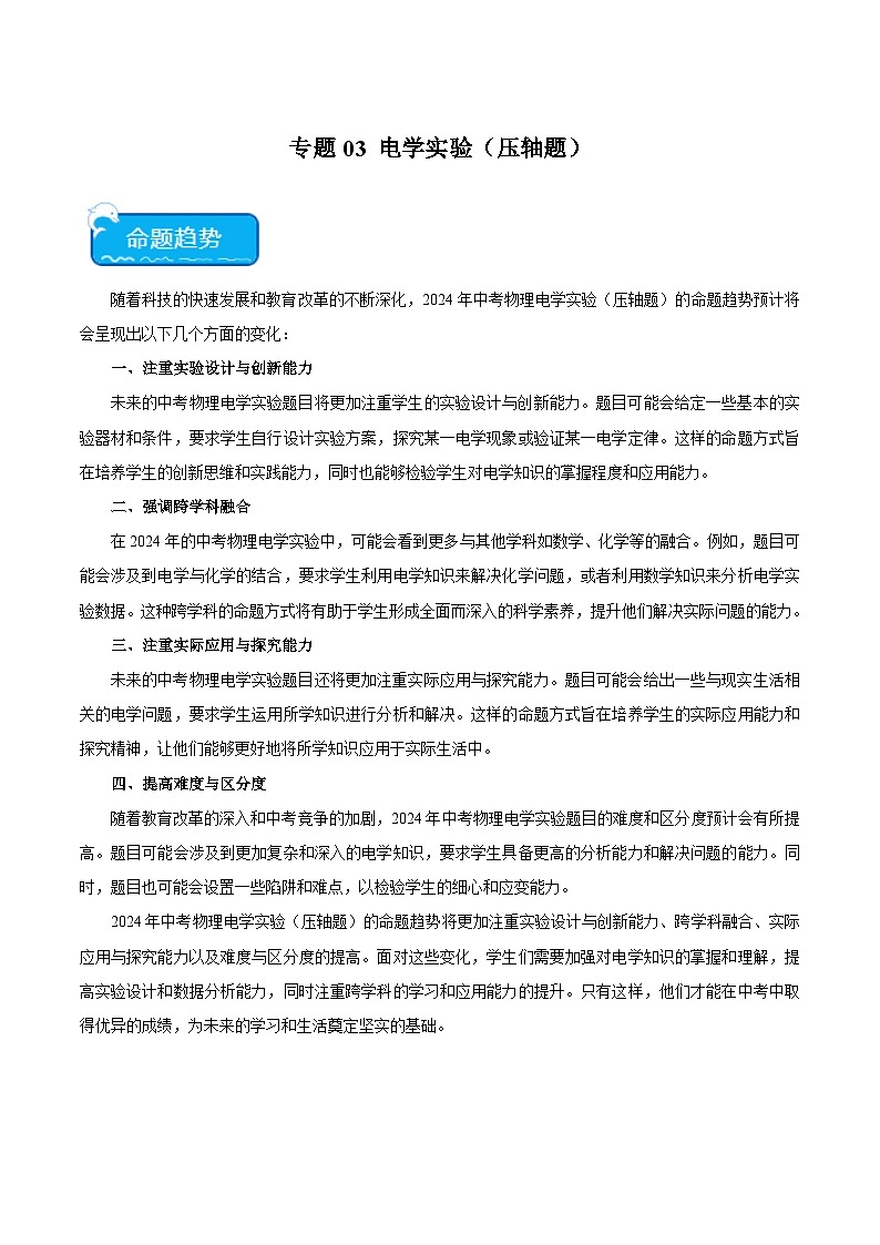2024年中考物理二轮复习 难点 专题03 电学实验(压轴题)(含解析)第1页