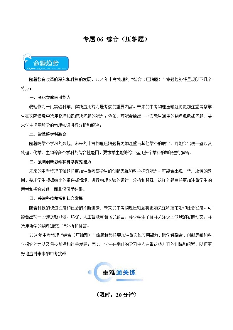 2024年中考物理二轮复习 难点 专题06 综合(压轴题)(含解析)第1页