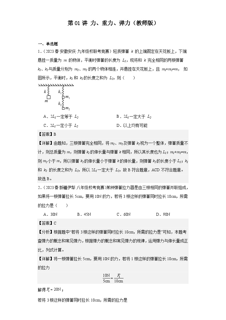 2023-2024初中物理竞赛试题精选精编第01讲力、重力、弹力（含解析）