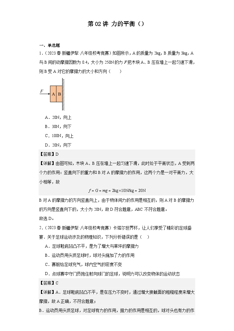 2023-2024初中物理竞赛试题精选精编第02讲力的平衡（含解析）