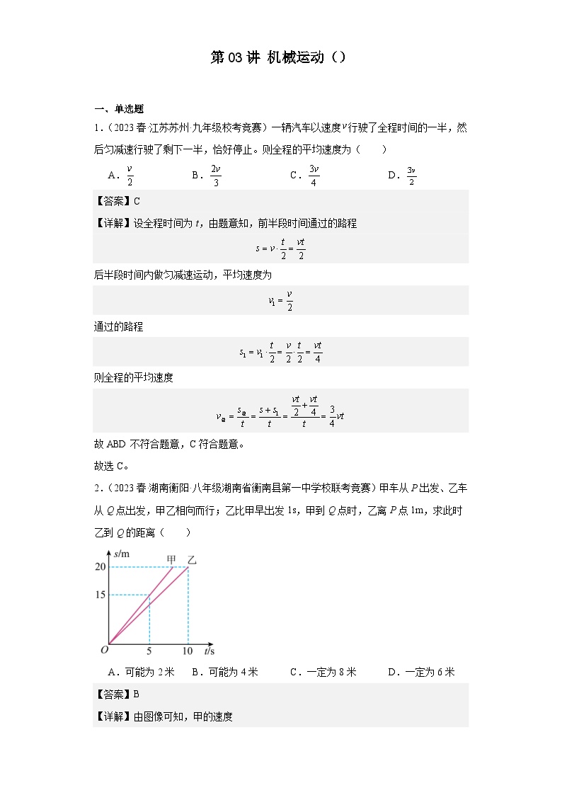 2023-2024初中物理竞赛试题精选精编第03讲机械运动（含解析）