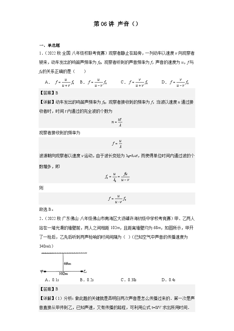 2023-2024初中物理竞赛试题精选精编第06讲声音（含解析）