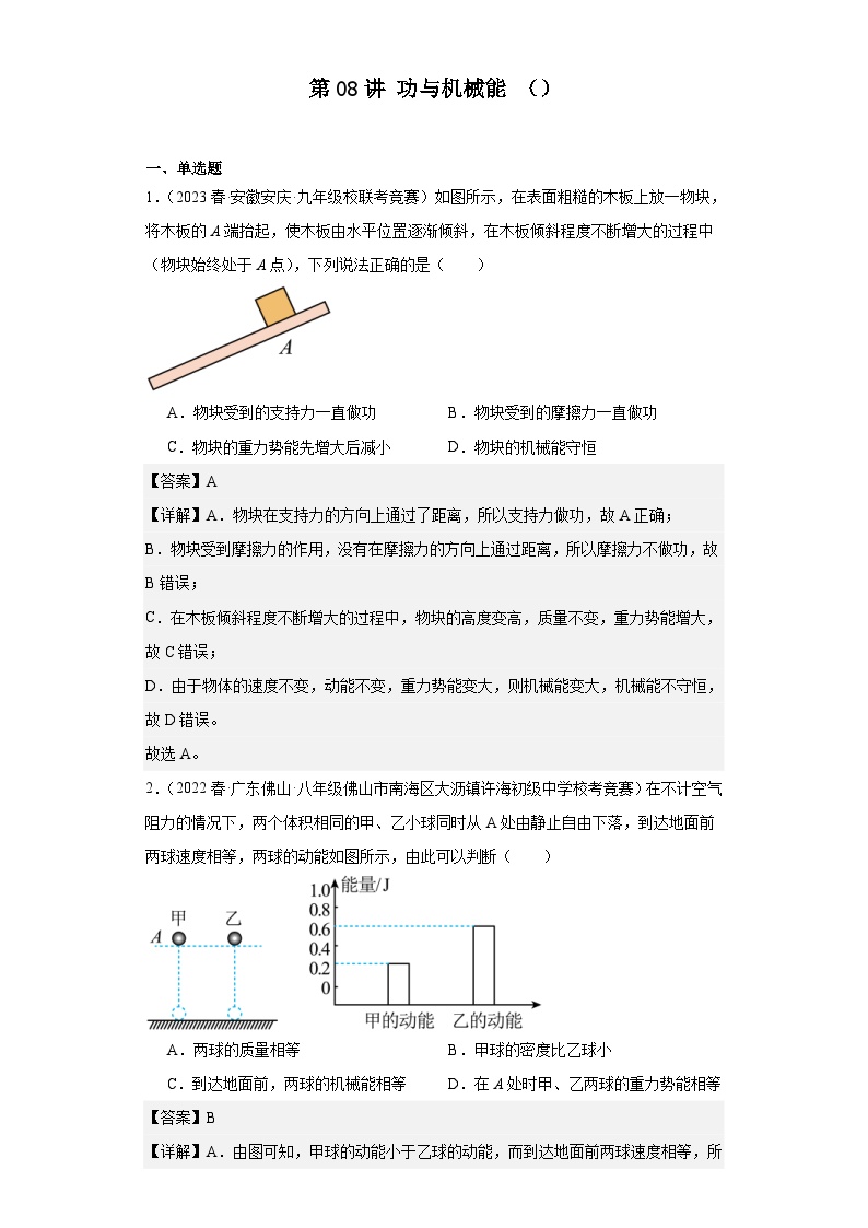 2023-2024初中物理竞赛试题精选精编第08讲功与机械能（含解析）