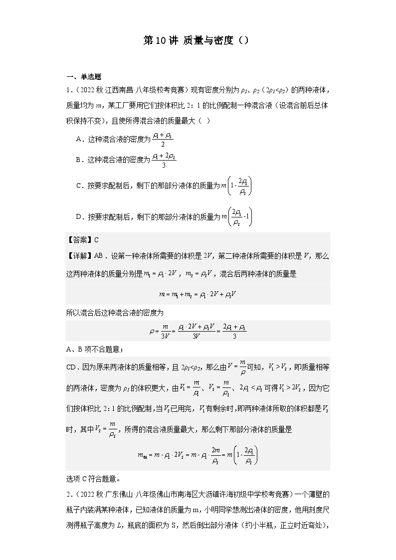 2023-2024初中物理竞赛试题精选精编第10讲质量与密度（含解析）