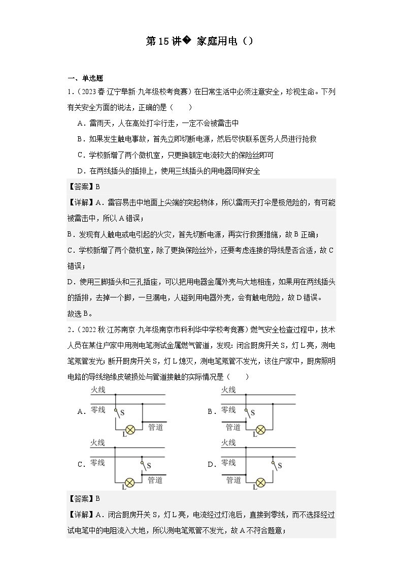 2023-2024初中物理竞赛试题精选精编第15讲家庭用电（含解析）