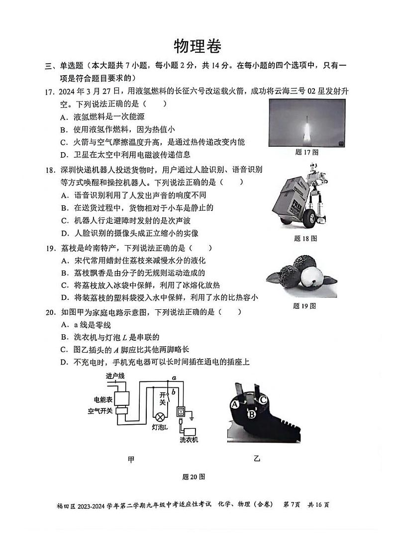 2024深圳福田区初三第二次中考适应性考试-物理试题+答案第1页