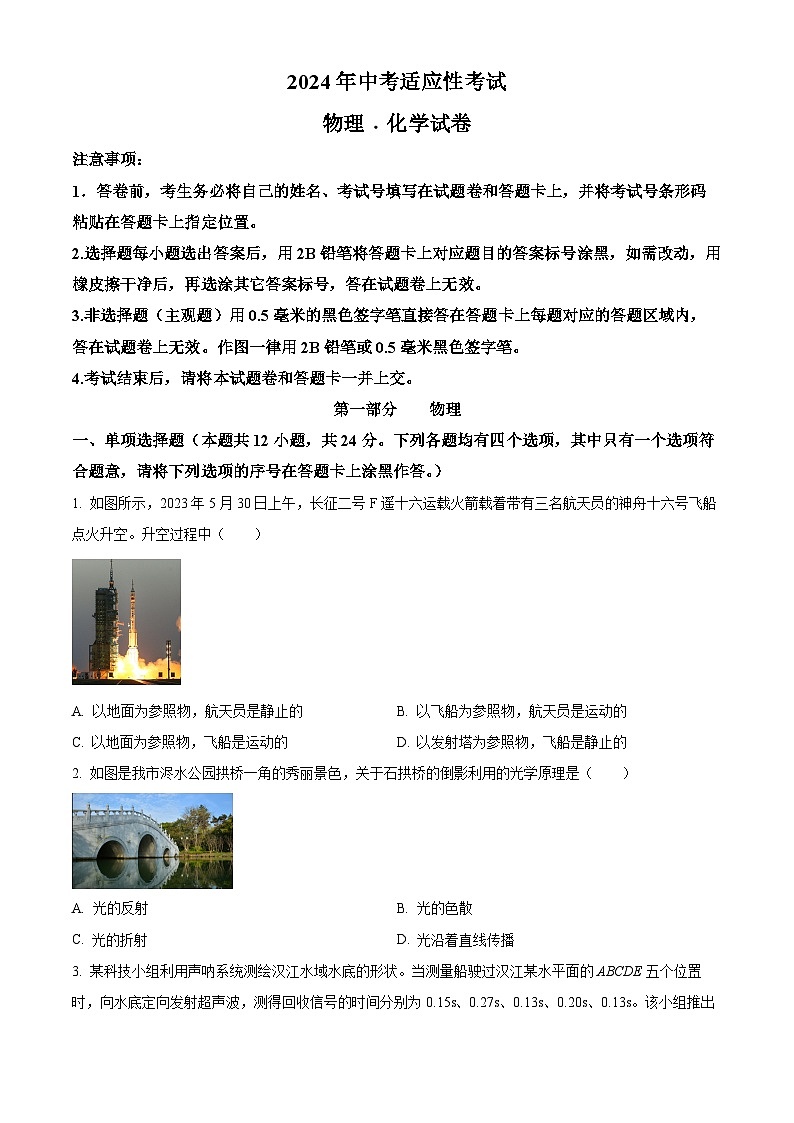 2024年湖北省枣阳市中考适应性考试物理试题(原卷版)第1页
