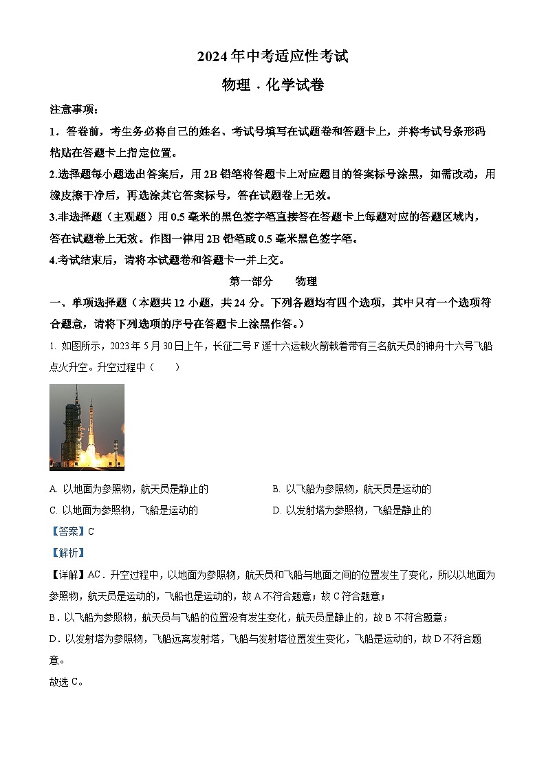 2024年湖北省枣阳市中考适应性考试物理试题(解析版)第1页