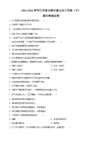 精品解析:江苏省无锡市惠山区2023-2024学年八年级下学期期末物理试题(原卷版+解析版)