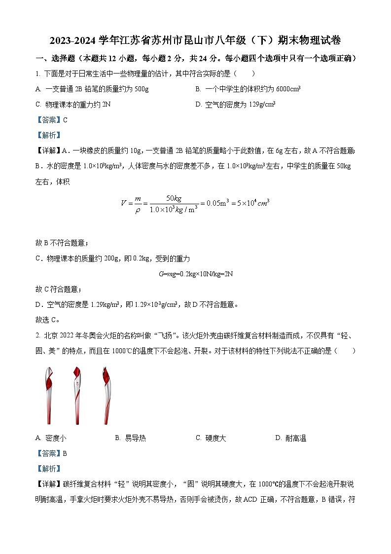 精品解析:江苏省苏州市昆山市2023-2024学年八年级下学期期末物理试题(解析版)第1页