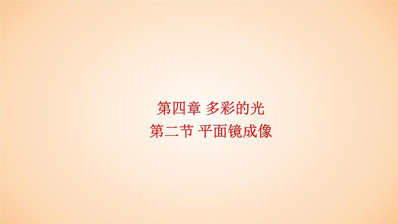 4.2 平面镜成像 课件 2023-2024学年物理(沪科版)八年级全一册第1页