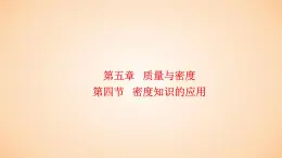 5.4 密度知识的应用  课件 2023-2024学年物理（沪科版）八年级全一册