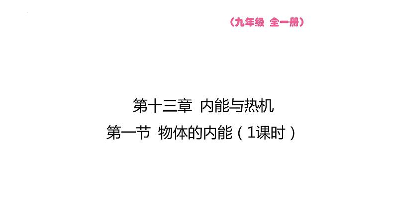 13.1 物体的内能 课件 2023-2024学年物理(沪科版)九年级全一册第1页