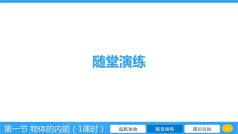 13.1 物体的内能 课件 2023-2024学年物理(沪科版)九年级全一册第6页