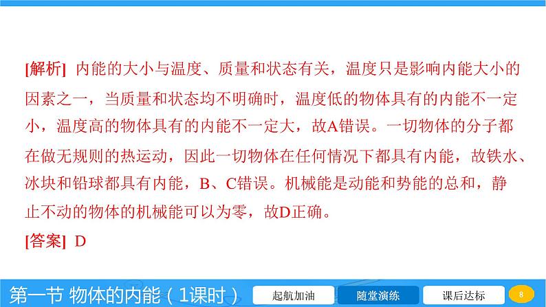 13.1 物体的内能 课件 2023-2024学年物理(沪科版)九年级全一册第8页