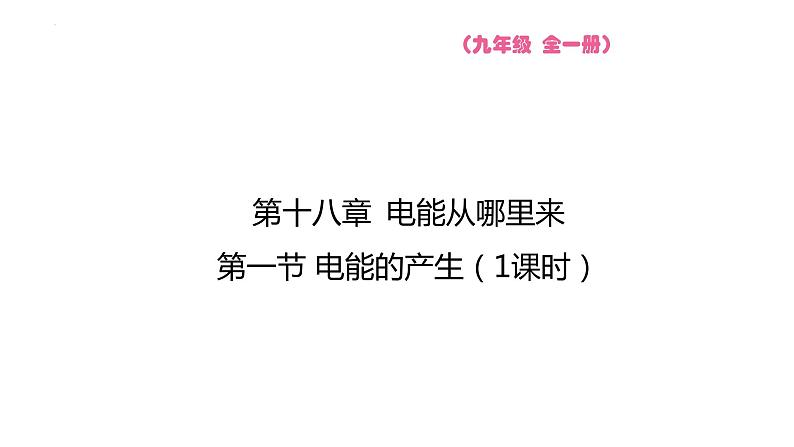 18.1 电能的产生 课件 2023-2024学年物理(沪科版)九年级全一册01