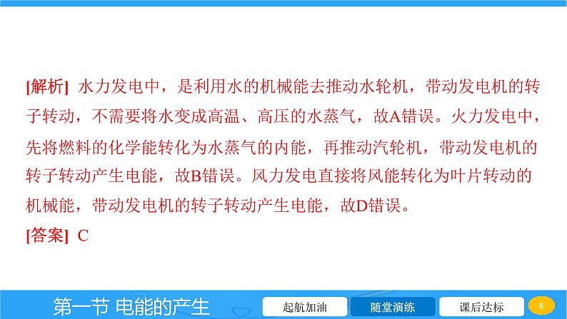 18.1 电能的产生 课件 2023-2024学年物理(沪科版)九年级全一册08