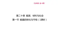 初中物理沪科版九年级全册第一节 能量的转化与守恒教课课件ppt