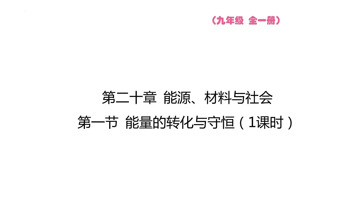 20.1 能量的转化与守恒 课件 2023-2024学年物理(沪科版)九年级全一册第1页
