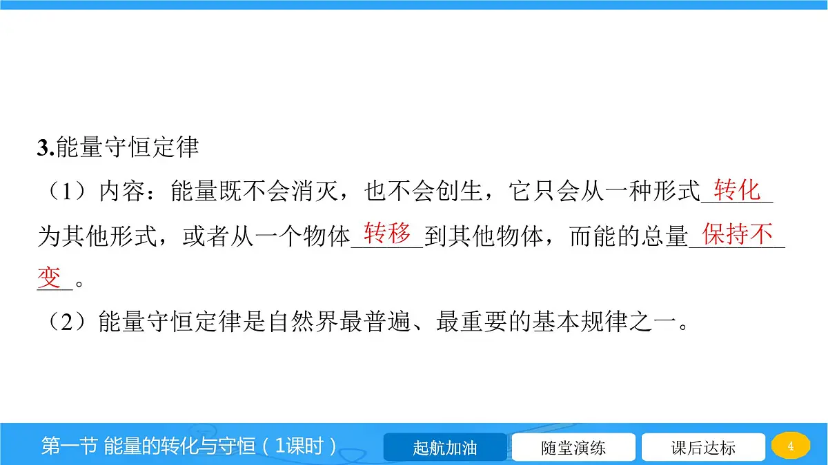 20.1 能量的转化与守恒 课件 2023-2024学年物理(沪科版)九年级全一册第4页