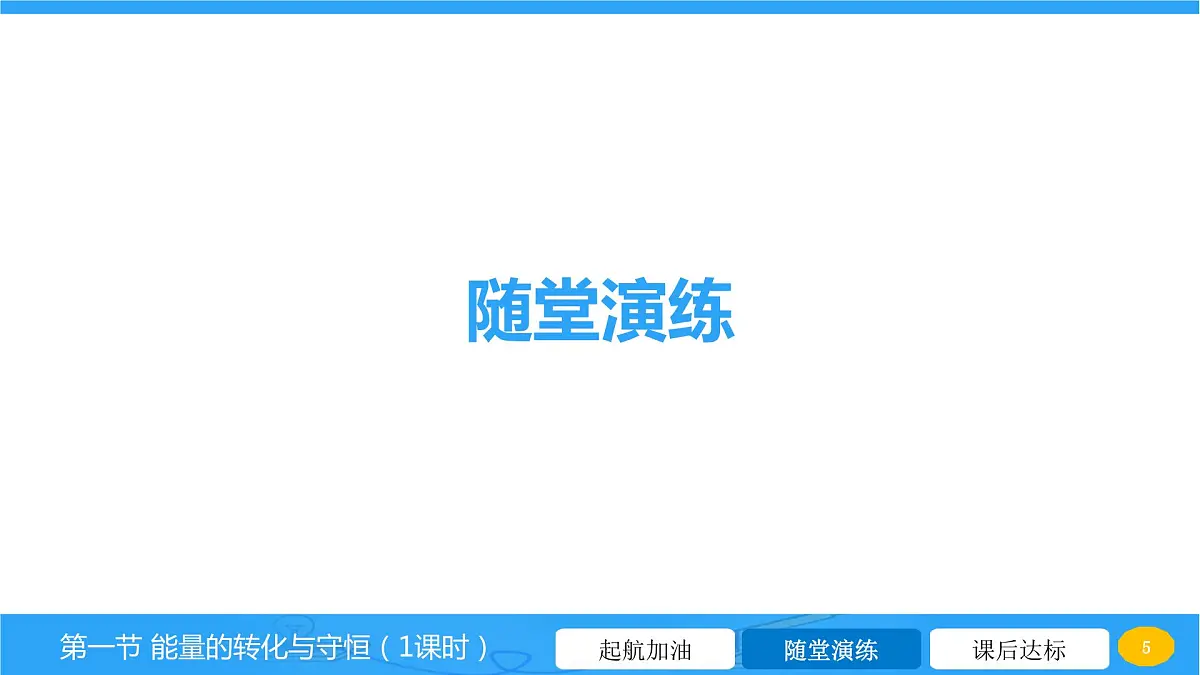 20.1 能量的转化与守恒 课件 2023-2024学年物理(沪科版)九年级全一册第5页
