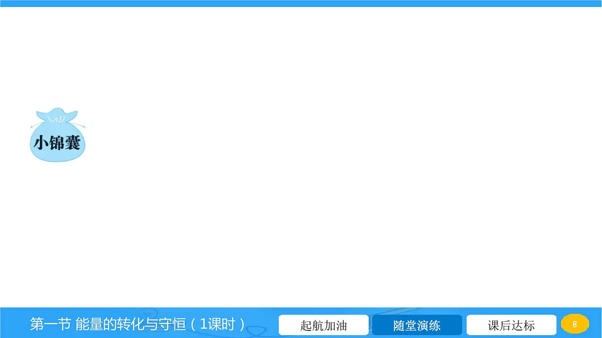 20.1 能量的转化与守恒 课件 2023-2024学年物理(沪科版)九年级全一册第8页