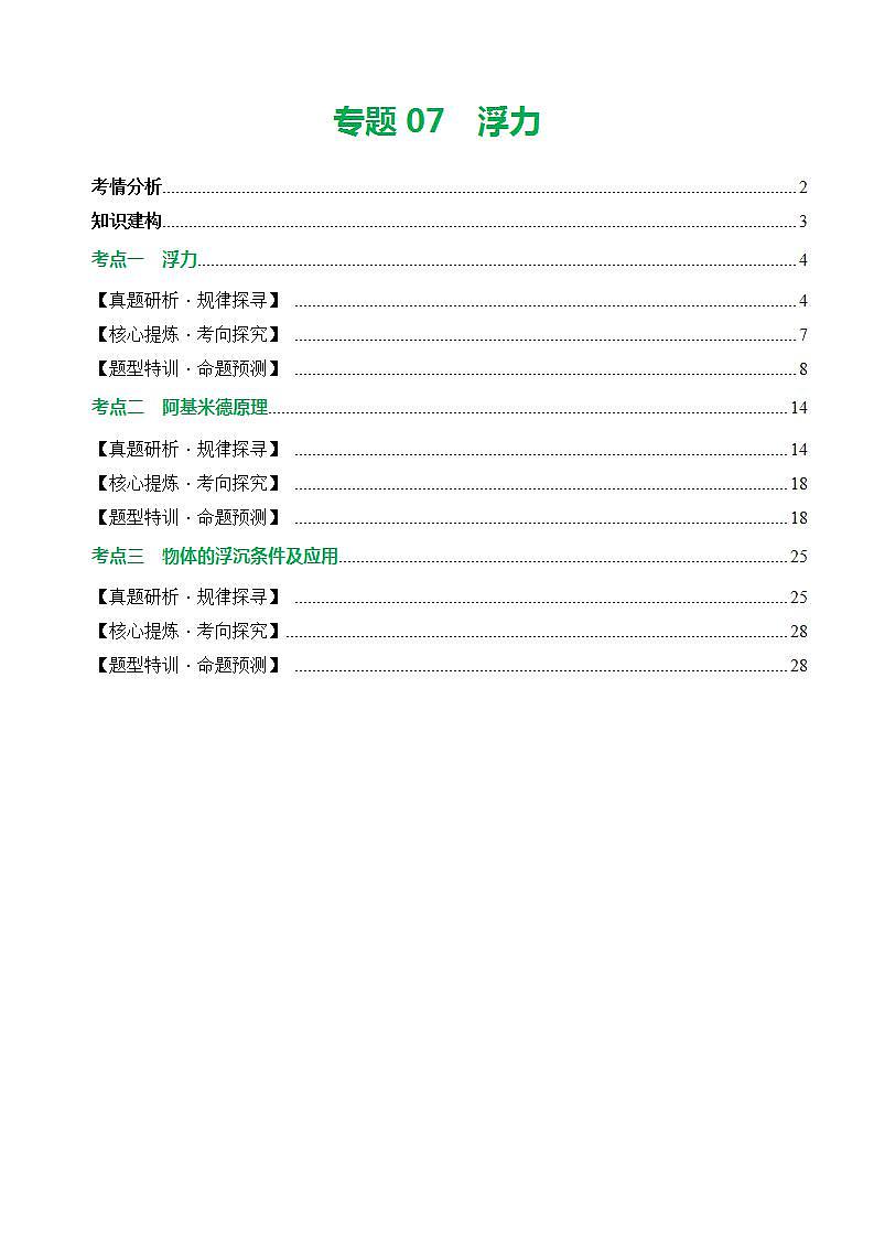 中考物理二轮考点复习精讲练测专题07 浮力(讲练)(含解析)第1页