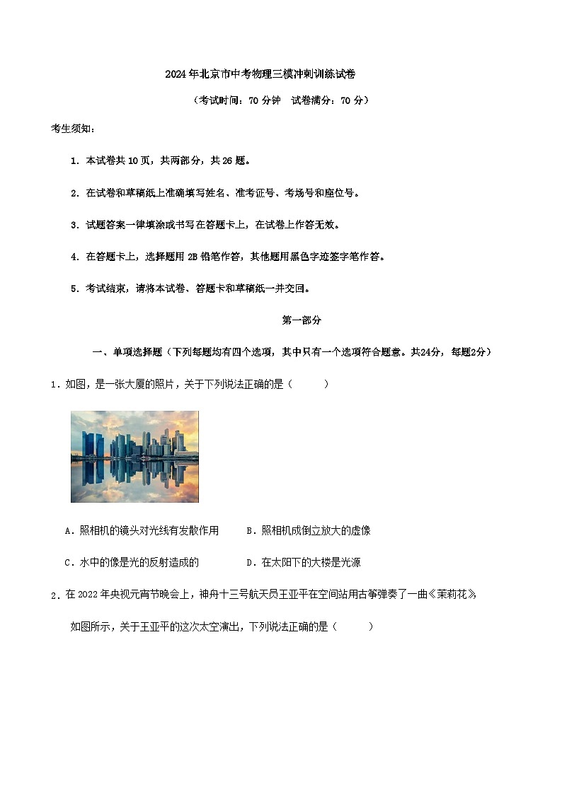 2024年北京市中考物理三模冲刺训练试卷第1页