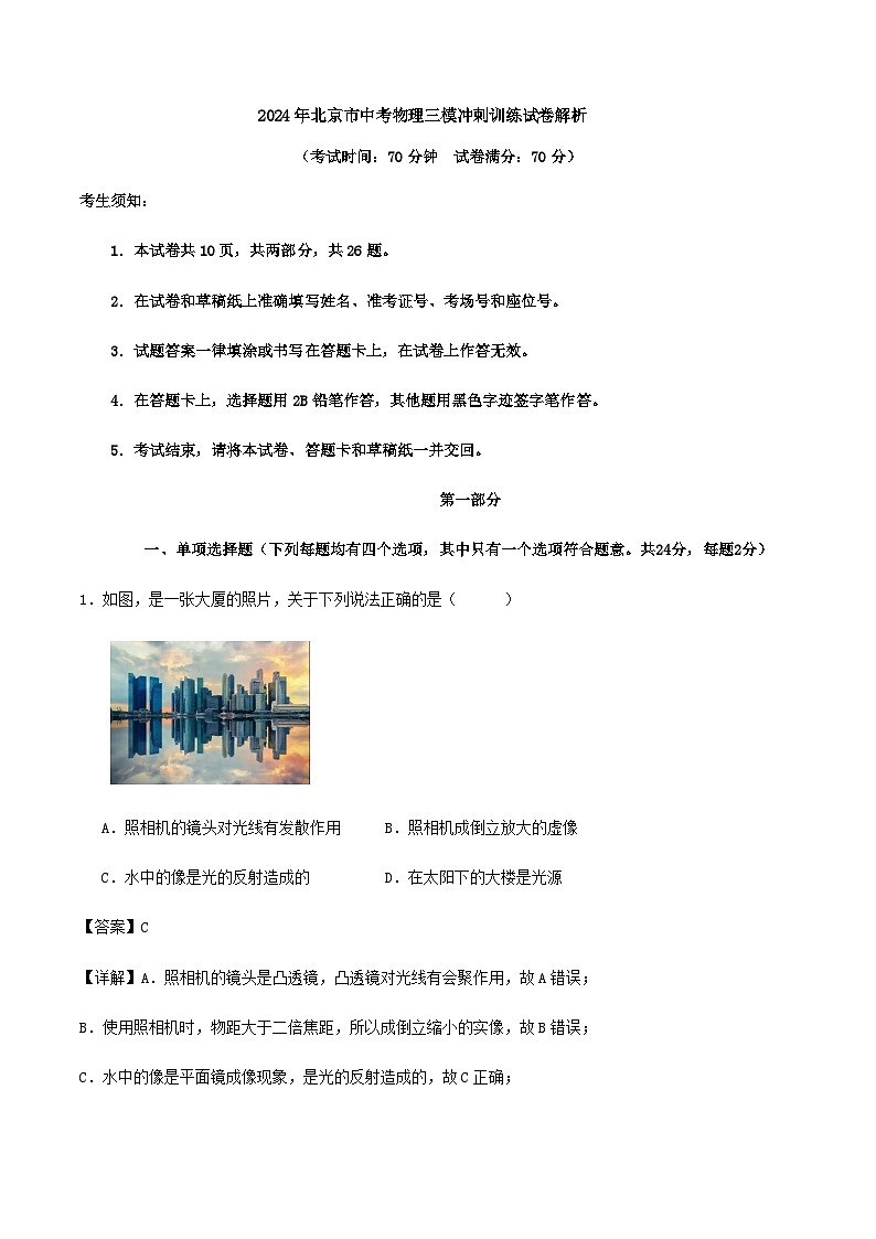 2024年北京市中考物理三模冲刺训练试卷解析第1页