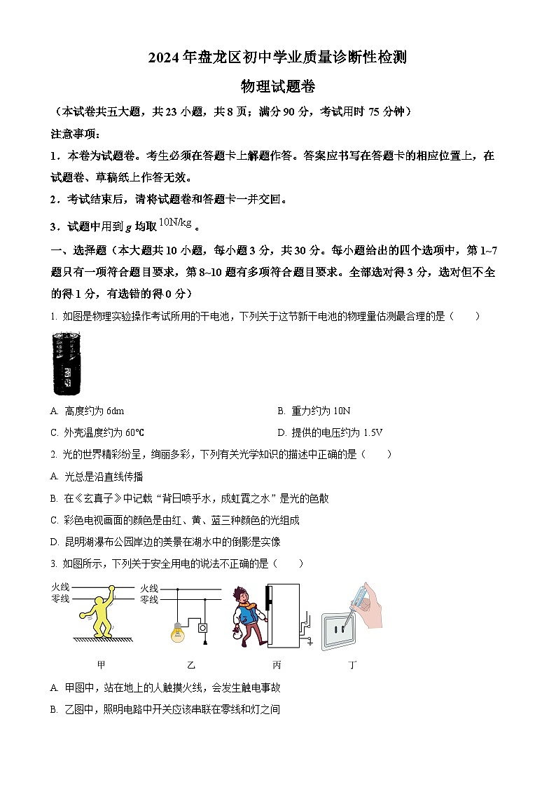 2024年云南省昆明市盤龍區(qū)中考一?？荚囄锢碓囶}（原卷版）第1頁