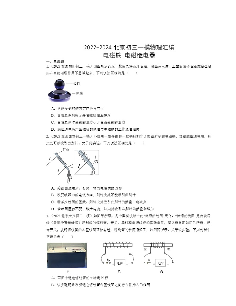 2022~2024北京初三一模物理试题分类汇编:电磁铁电磁继电器第1页