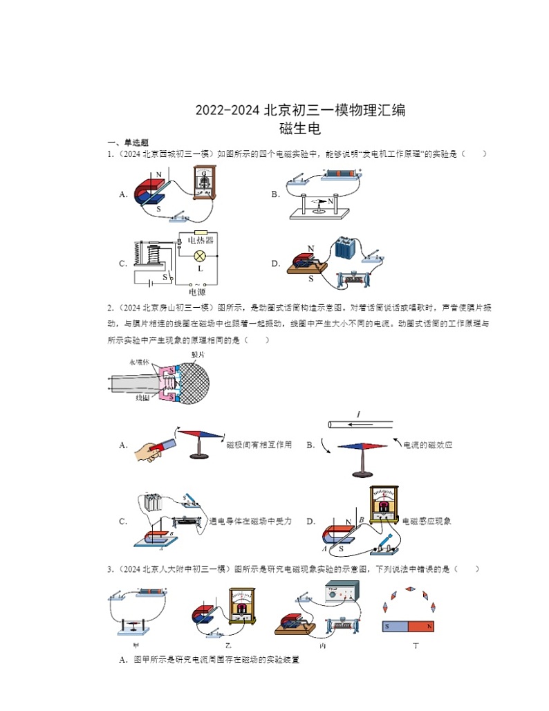 2022~2024北京初三一模物理试题分类汇编:磁生电第1页