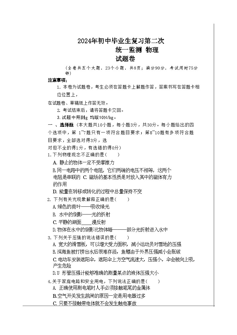2024年云南省文山市中考二模物理试题第1页