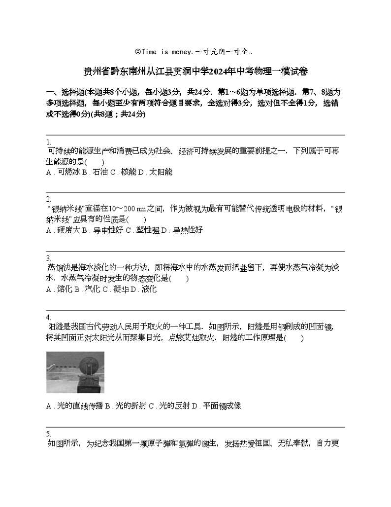 贵州省黔东南州从江县贯洞中学2024年中考物理一模试卷01
