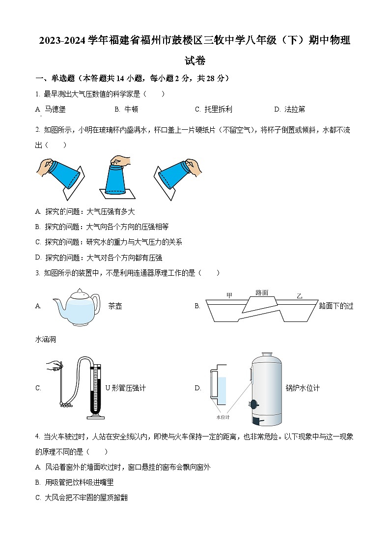 福建省福州市鼓楼区三牧中学2023-2024学年八年级下学期期中物理试题(原卷版+解析版)01