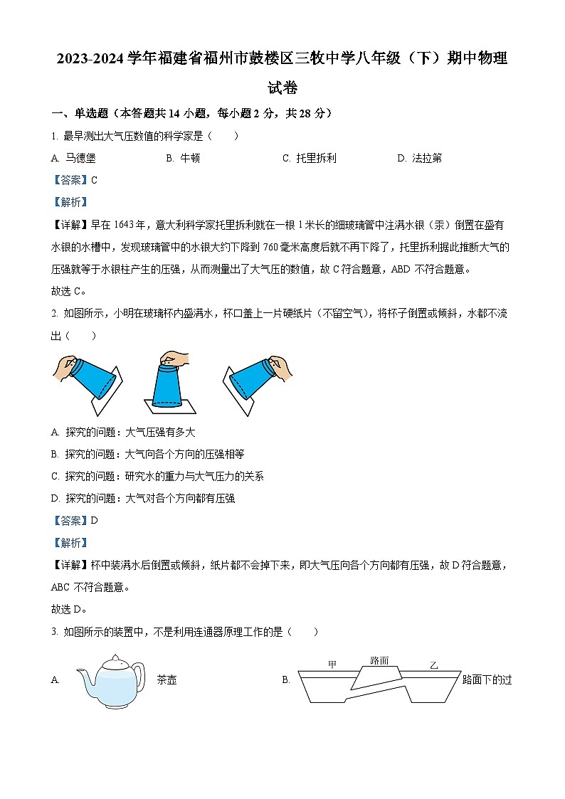 福建省福州市鼓楼区三牧中学2023-2024学年八年级下学期期中物理试题(原卷版+解析版)01