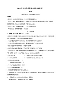2024年中考考前押题物理必刷卷（南京卷）（含答案解析）