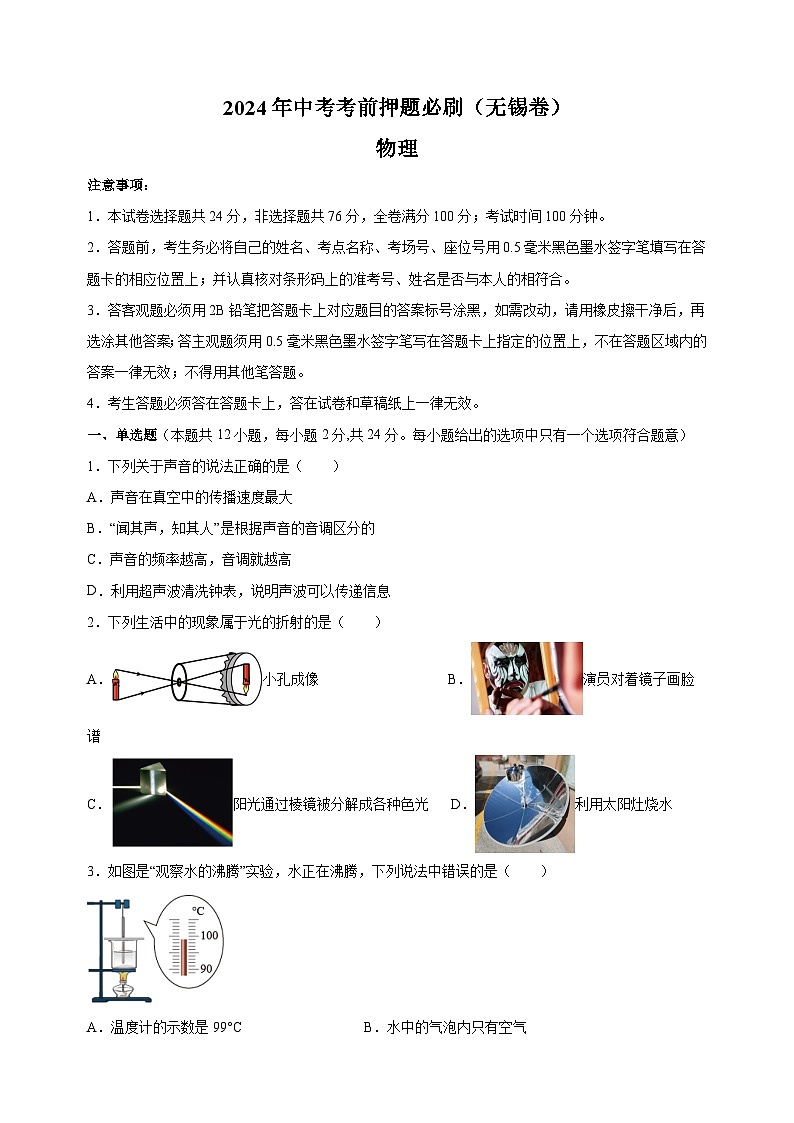 2024年中考考前押题物理必刷卷(无锡卷)(含答案解析)第1页
