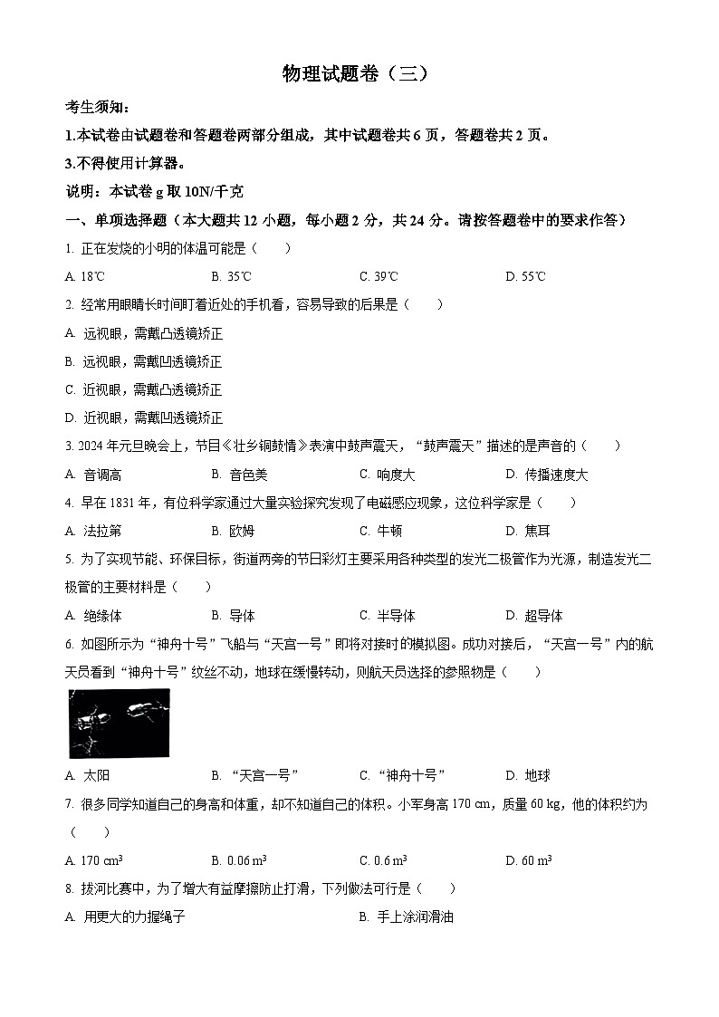 2024年新疆喀什地區(qū)中考三模物理試題（原卷版）第1頁(yè)