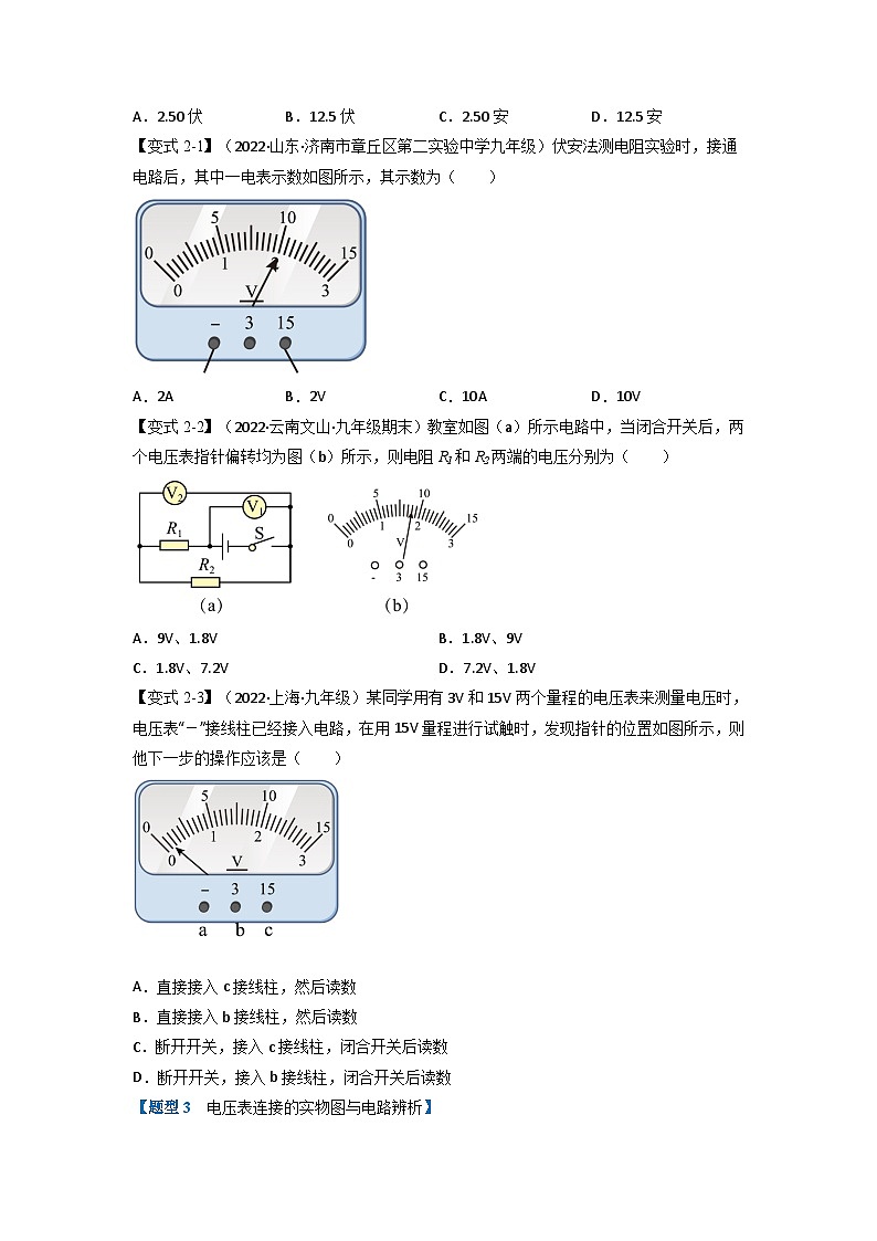 九年级物理全一册举一反三系列专题16.1电压【四大题型】(人教版)(原卷版+解析)03
