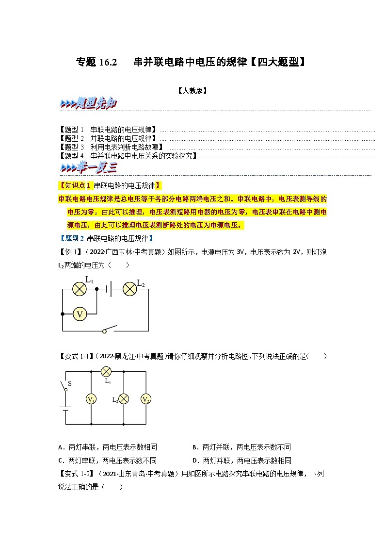 九年级物理全一册举一反三系列专题16.2串并联电路中电压的规律【四大题型】(人教版)(原卷版+解析)01