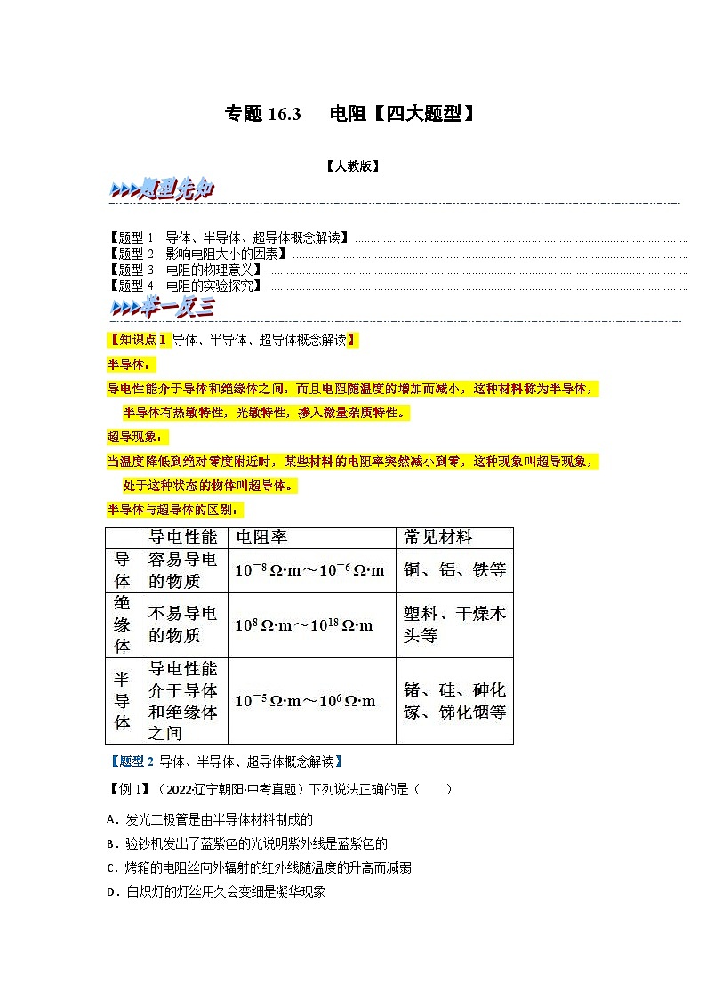 九年级物理全一册举一反三系列专题16.3电阻【四大题型】(人教版)(原卷版+解析)01
