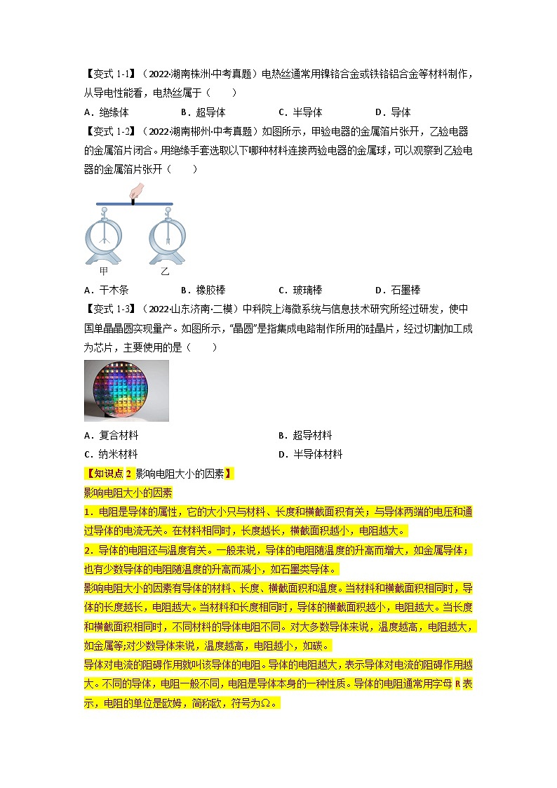 九年级物理全一册举一反三系列专题16.3电阻【四大题型】(人教版)(原卷版+解析)02