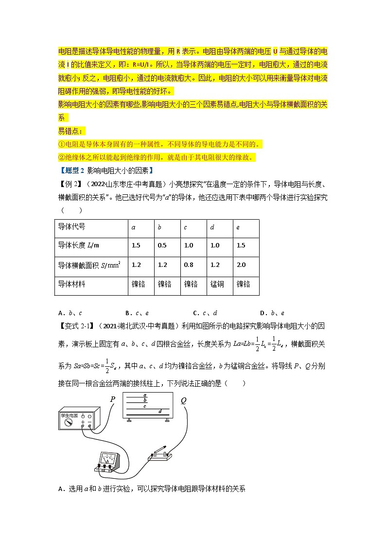 九年级物理全一册举一反三系列专题16.3电阻【四大题型】(人教版)(原卷版+解析)03