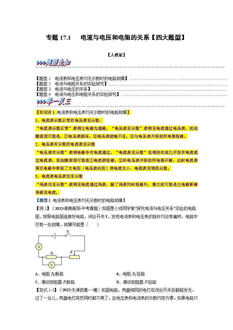 九年级物理全一册举一反三系列专题17.1电流与电压和电阻的关系【四大题型】(人教版)(原卷版+解析)01