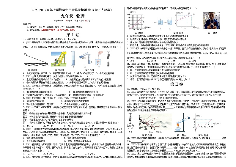 人教版九年级物理全一册名校单元双测AB卷第13章内能(B卷·能力提升(原卷版+解析)01